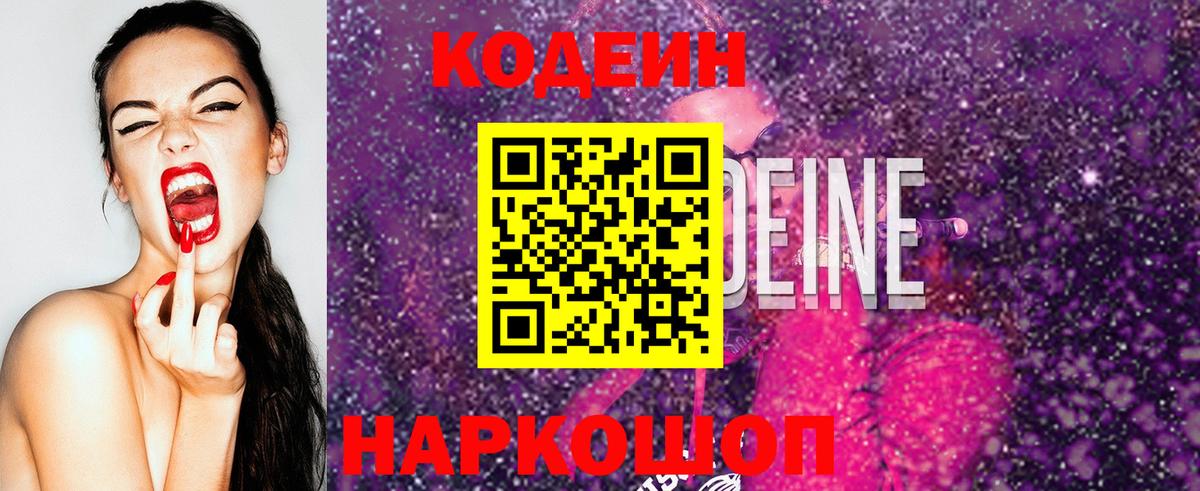 Заволжье  Codein напиток Lean (лин)  Кодеин Purple Drank  Вход с VPN 